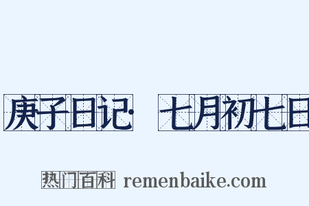 庚子日记·七月初七日是什么意思的图片